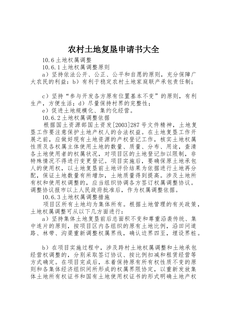 农村土地复垦申请书大全_第1页
