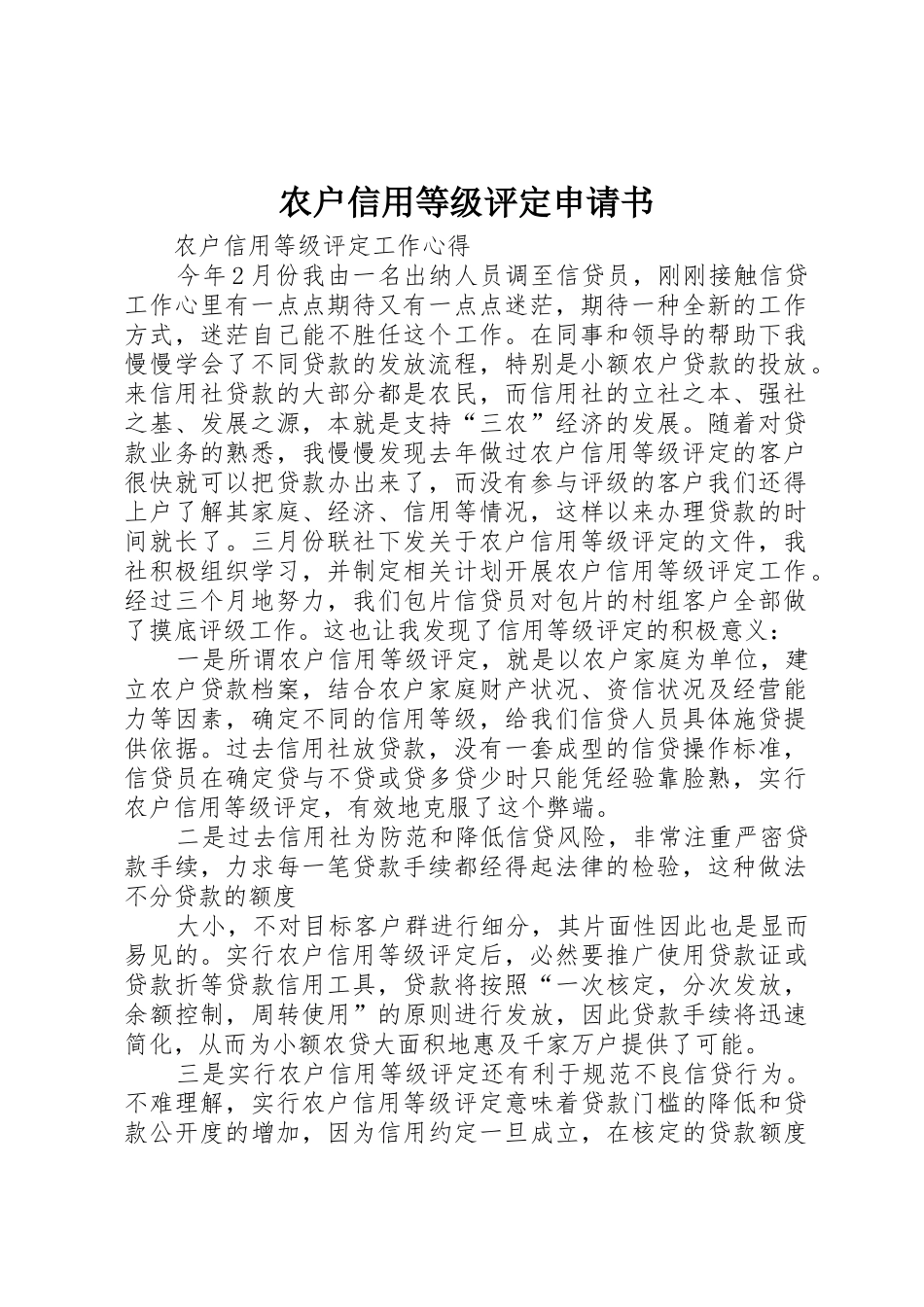 农户信用等级评定申请书_第1页