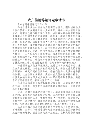 农户信用等级评定申请书