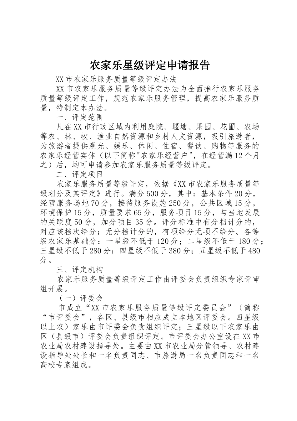农家乐星级评定申请报告_第1页