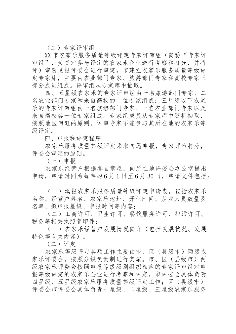 农家乐星级评定申请报告_第2页