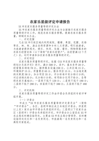 农家乐星级评定申请报告