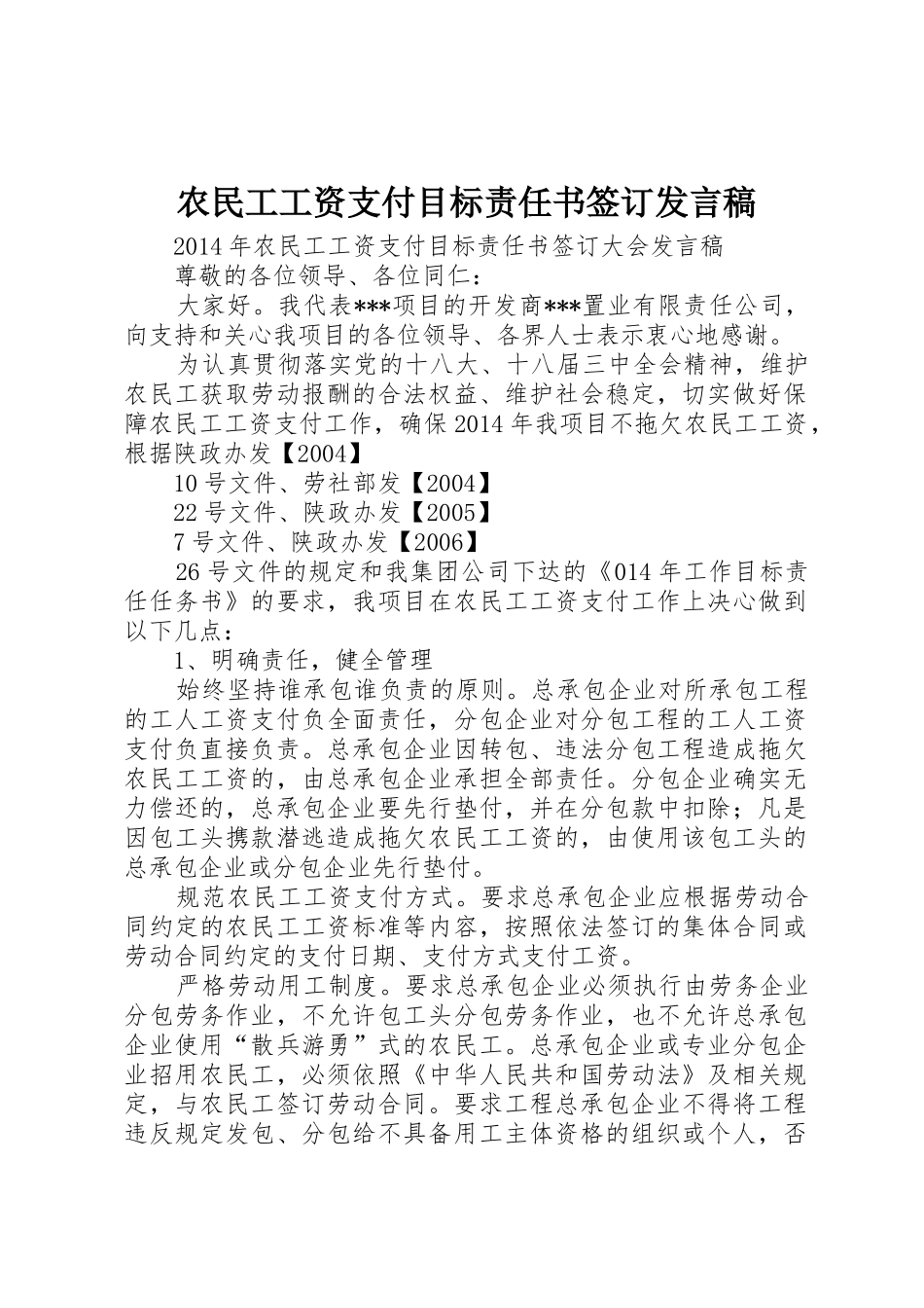 农民工工资支付目标责任书签订发言稿_第1页