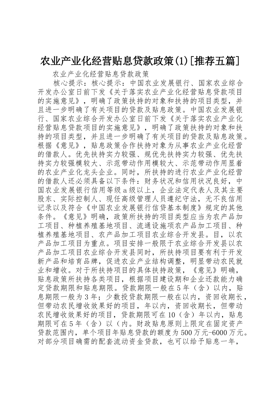 农业产业化经营贴息贷款政策(1)[推荐五篇]_第1页