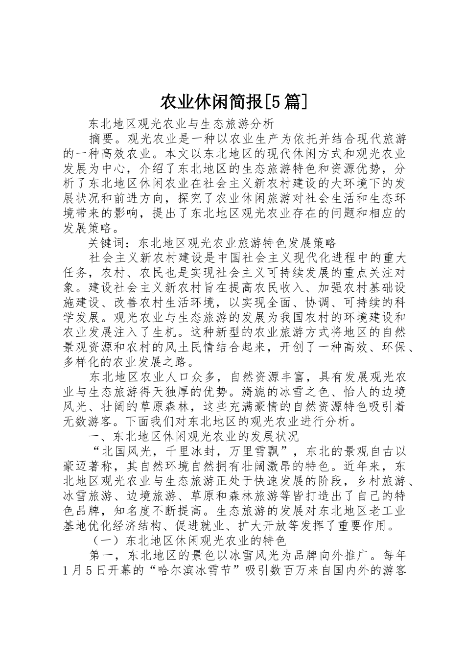 农业休闲简报[5篇]_1_第1页