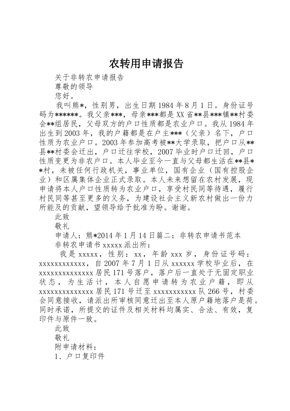 农转用申请报告_第1页