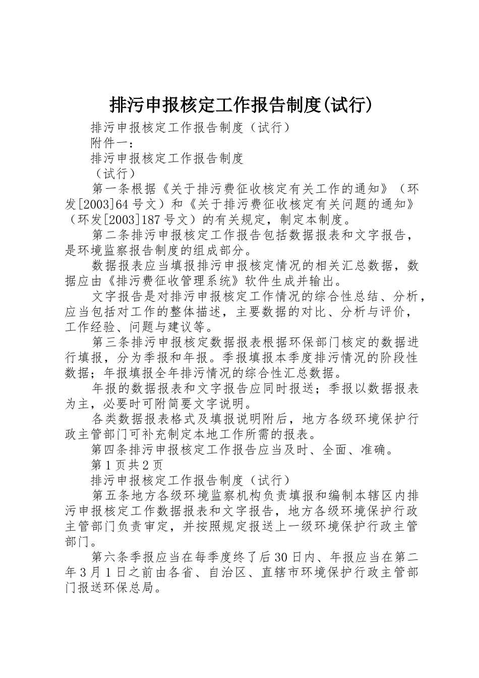 排污申报核定工作报告制度(试行)_第1页