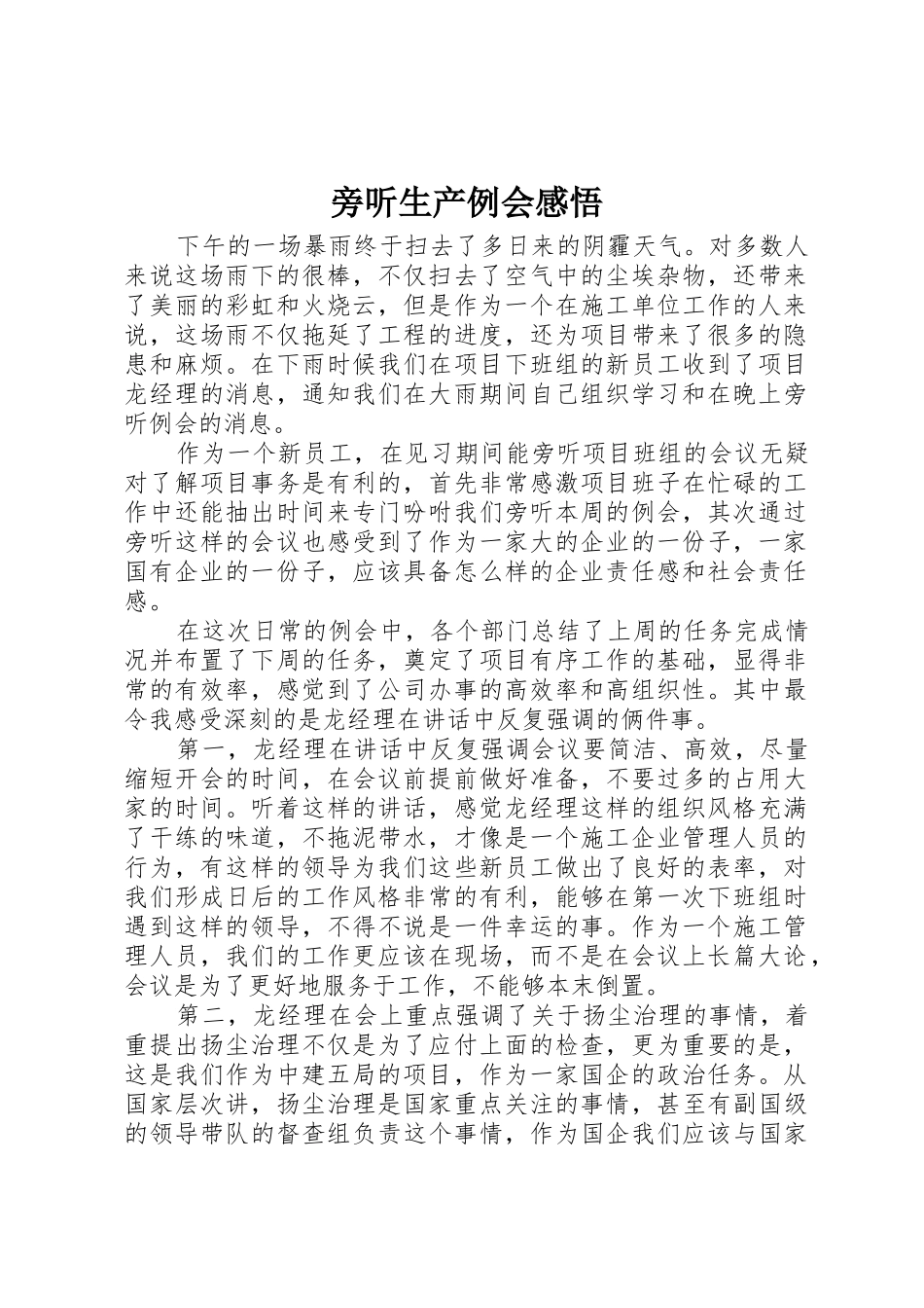 旁听生产例会感悟_第1页