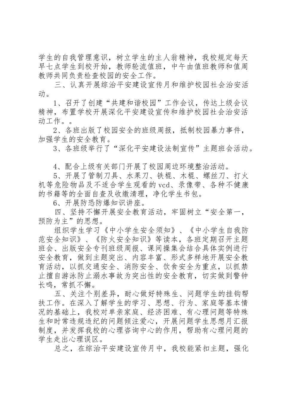 平安建设宣传月活动总结_第2页