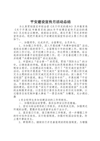 平安建设宣传月活动总结