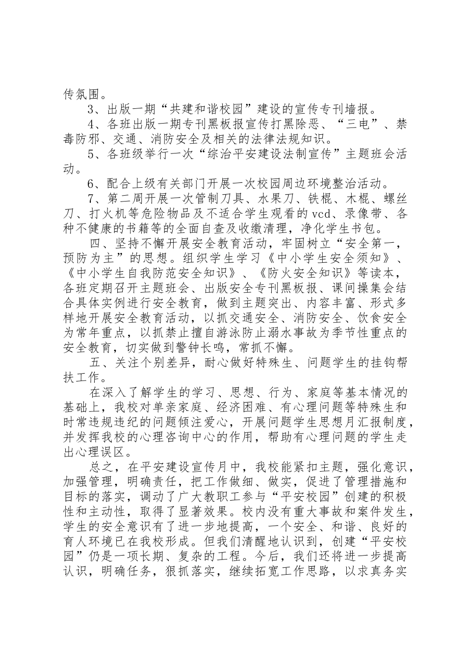 平安建设宣传月活动总结_2_第2页