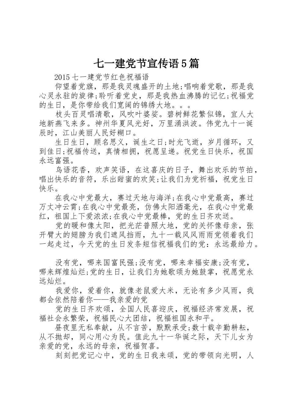 七一建党节宣传语5篇_1_第1页
