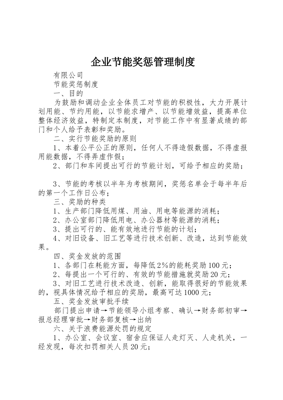 企业节能奖惩管理制度_第1页