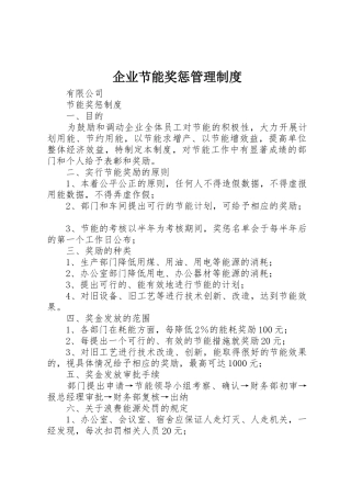 企业节能奖惩管理制度