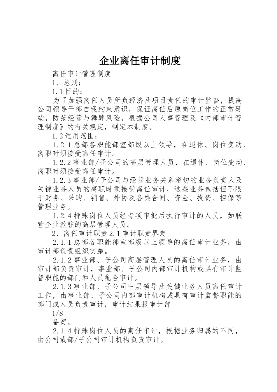 企业离任审计制度_第1页