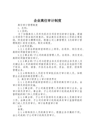 企业离任审计制度