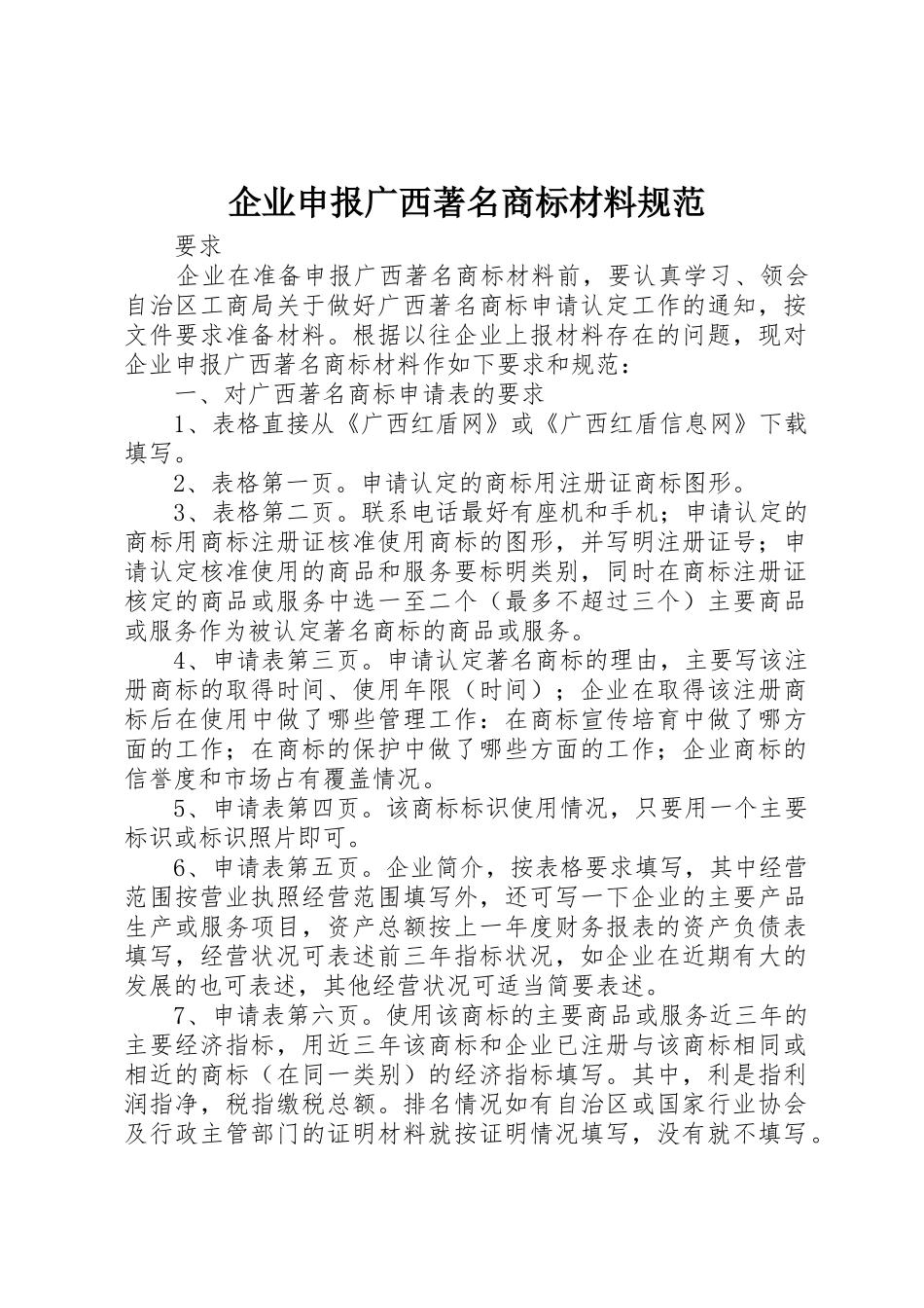 企业申报广西著名商标材料规范_第1页