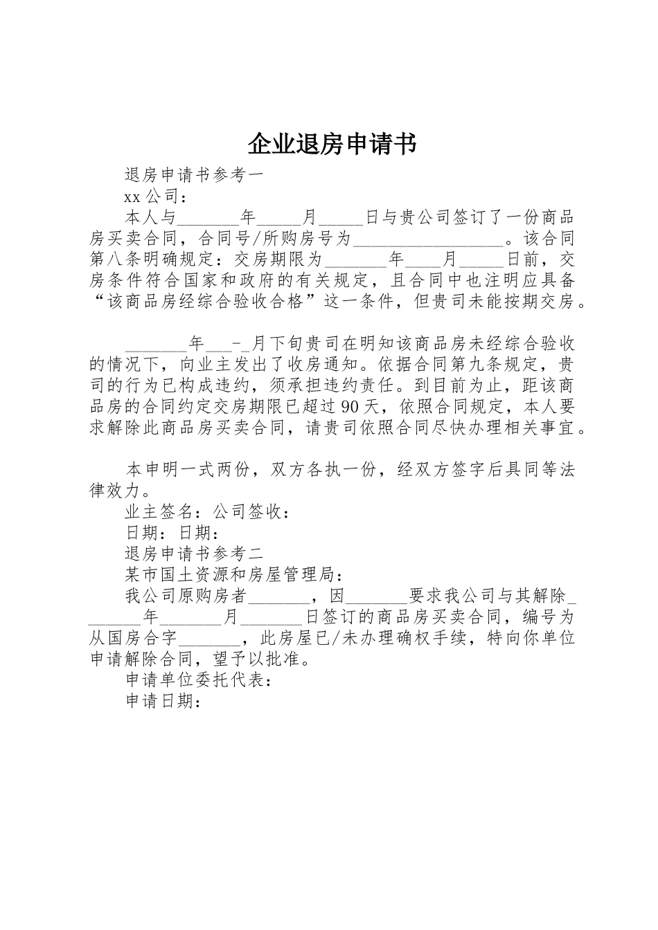 企业退房申请书_第1页