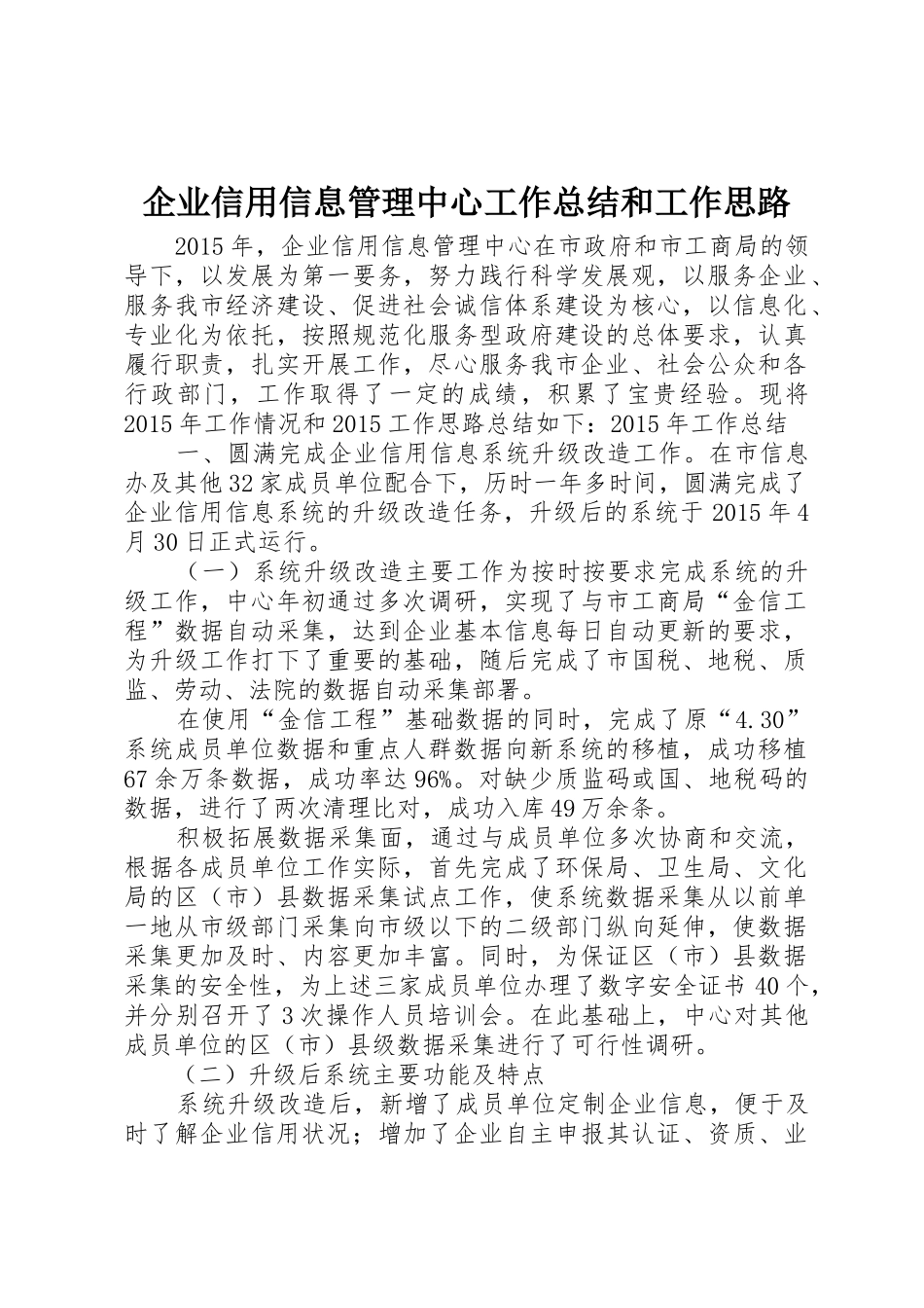 企业信用信息管理中心工作总结和工作思路_第1页