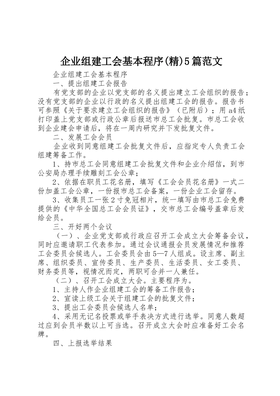 企业组建工会基本程序(精)5篇范文_第1页