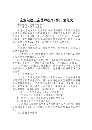 企业组建工会基本程序(精)5篇范文