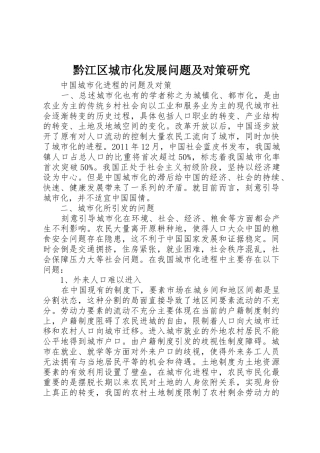 黔江区城市化发展问题及对策研究