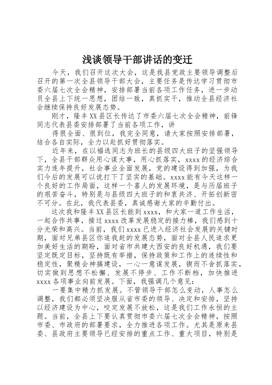 浅谈领导干部讲话的变迁_第1页