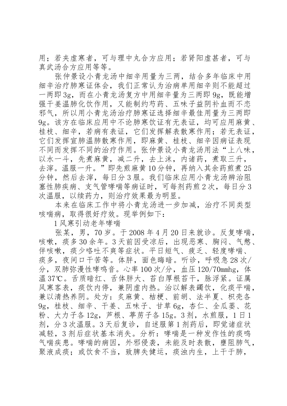 浅谈小青龙汤在临床应用中的心得[小编整理]_第2页