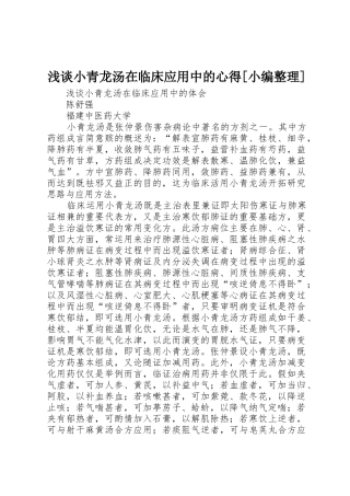 浅谈小青龙汤在临床应用中的心得[小编整理]