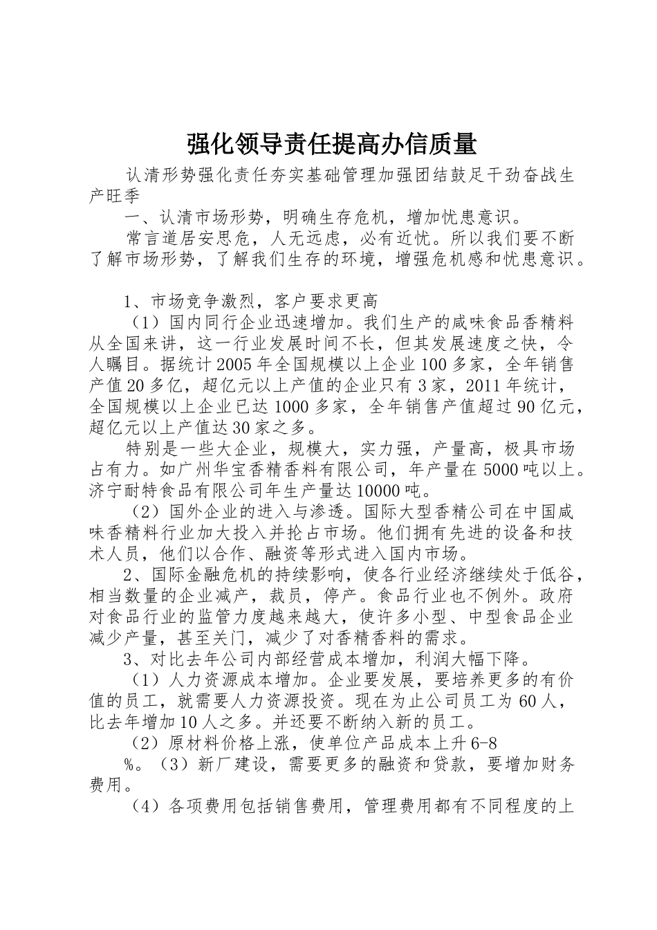 强化领导责任提高办信质量_第1页