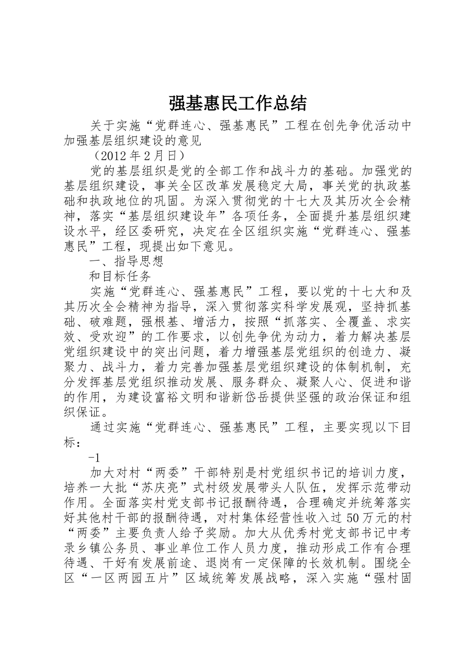 强基惠民工作总结_1_第1页