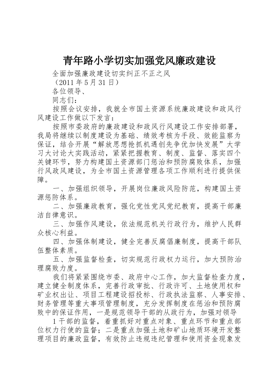 青年路小学切实加强党风廉政建设_第1页
