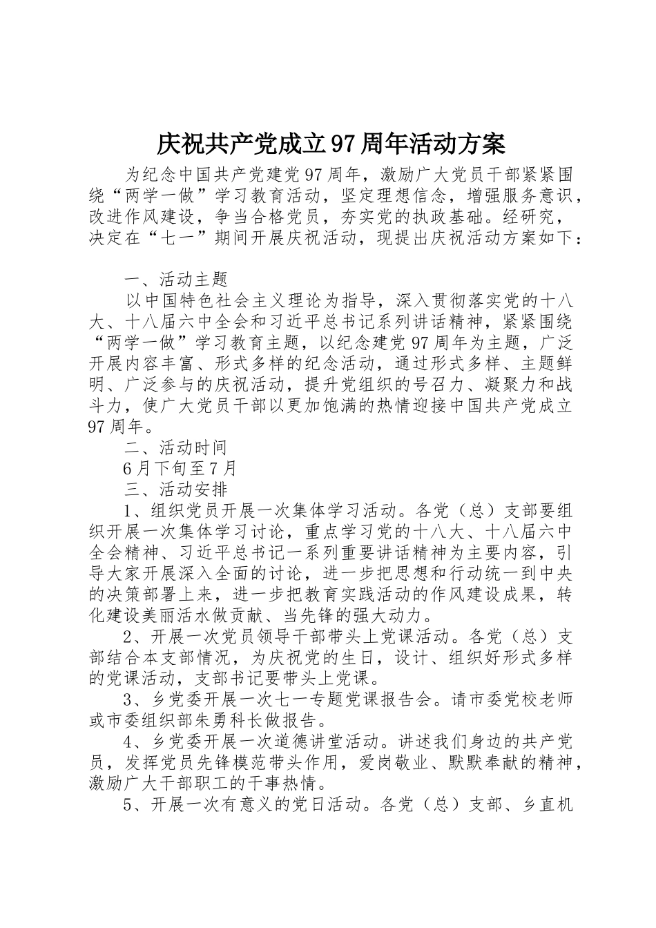 庆祝共产党成立97周年活动方案_第1页