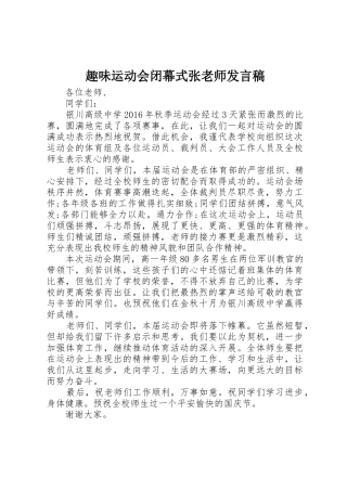 趣味运动会闭幕式张老师发言稿