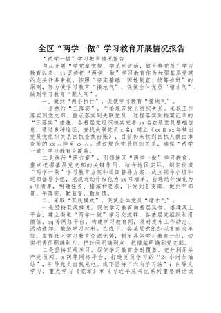全区“两学一做”学习教育开展情况报告_1