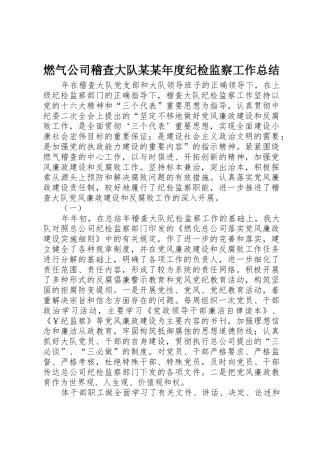 燃气公司稽查大队某某年度纪检监察工作总结_1