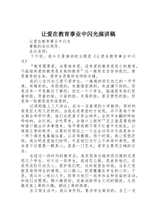 让爱在教育事业中闪光演讲稿