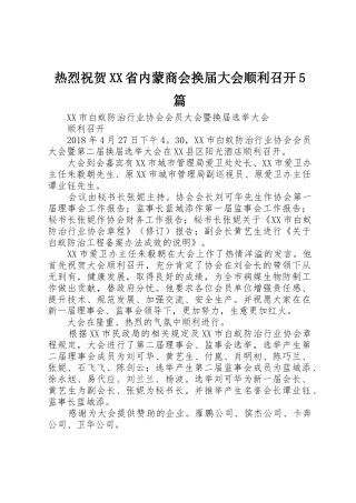 热烈祝贺XX省内蒙商会换届大会顺利召开5篇