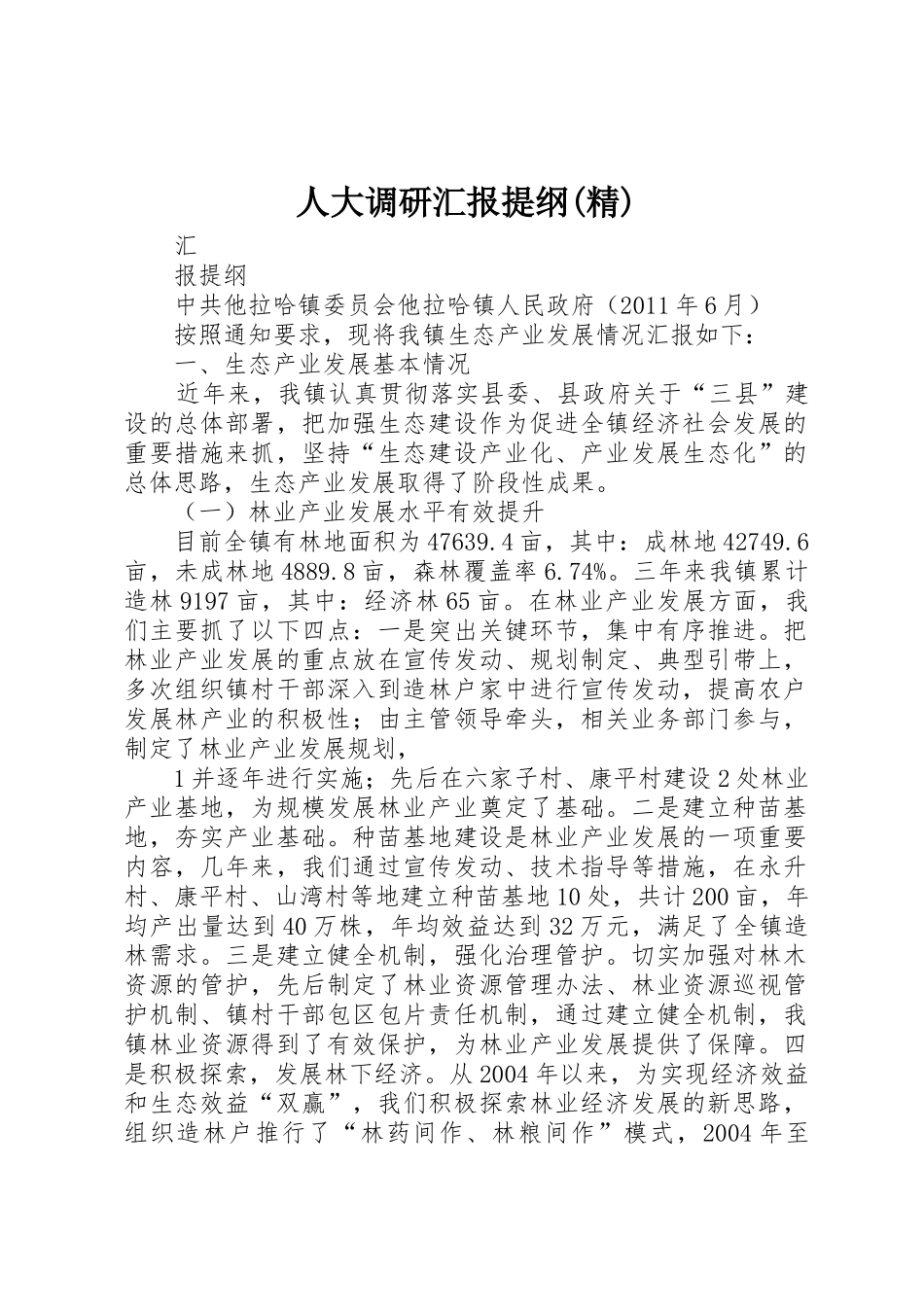 人大调研汇报提纲(精)_第1页