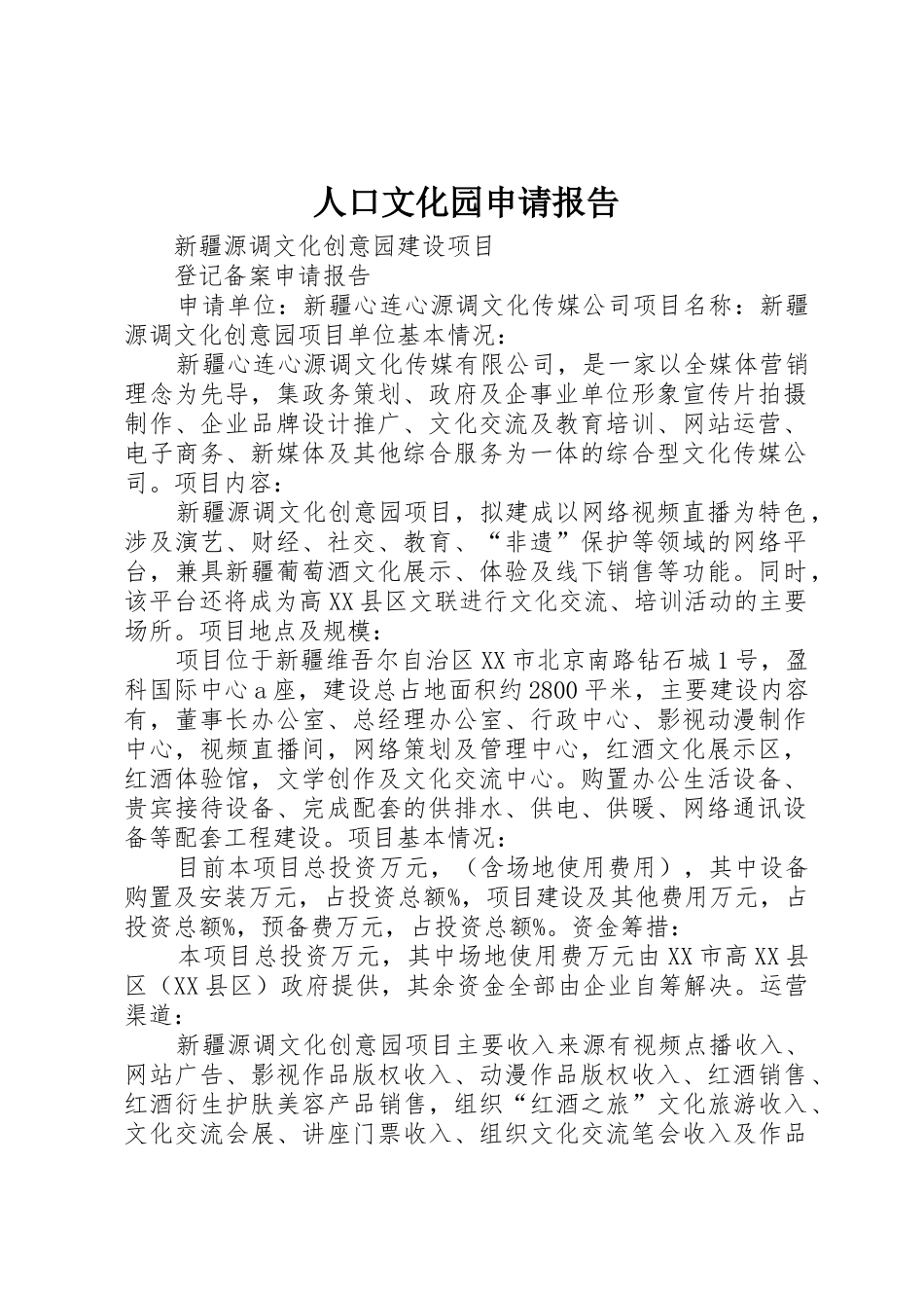 人口文化园申请报告_第1页