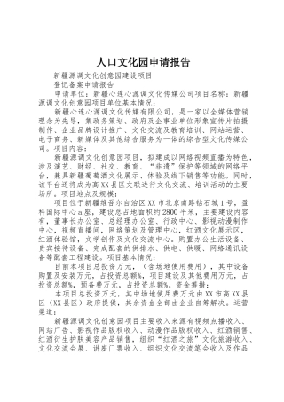 人口文化园申请报告