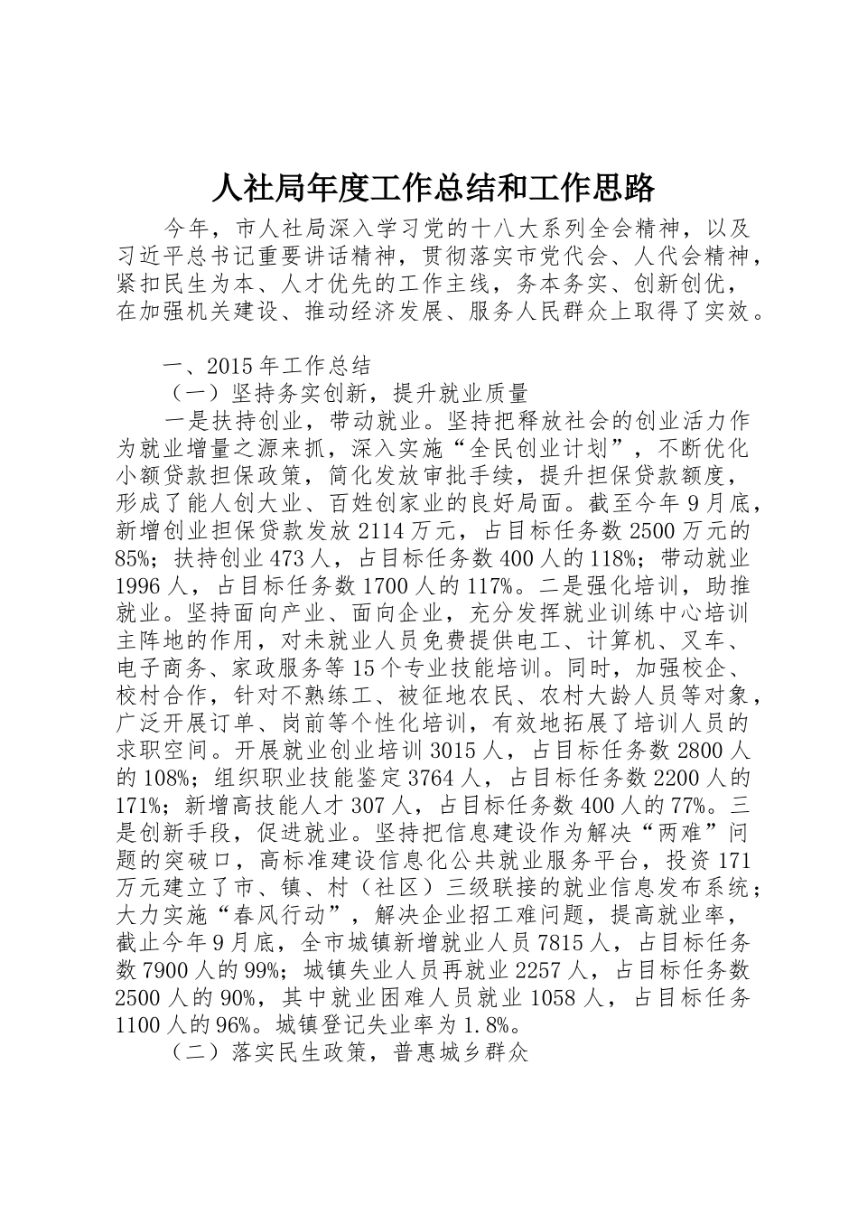 人社局年度工作总结和工作思路_第1页