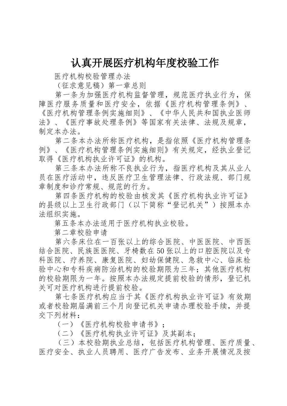 认真开展医疗机构年度校验工作_第1页