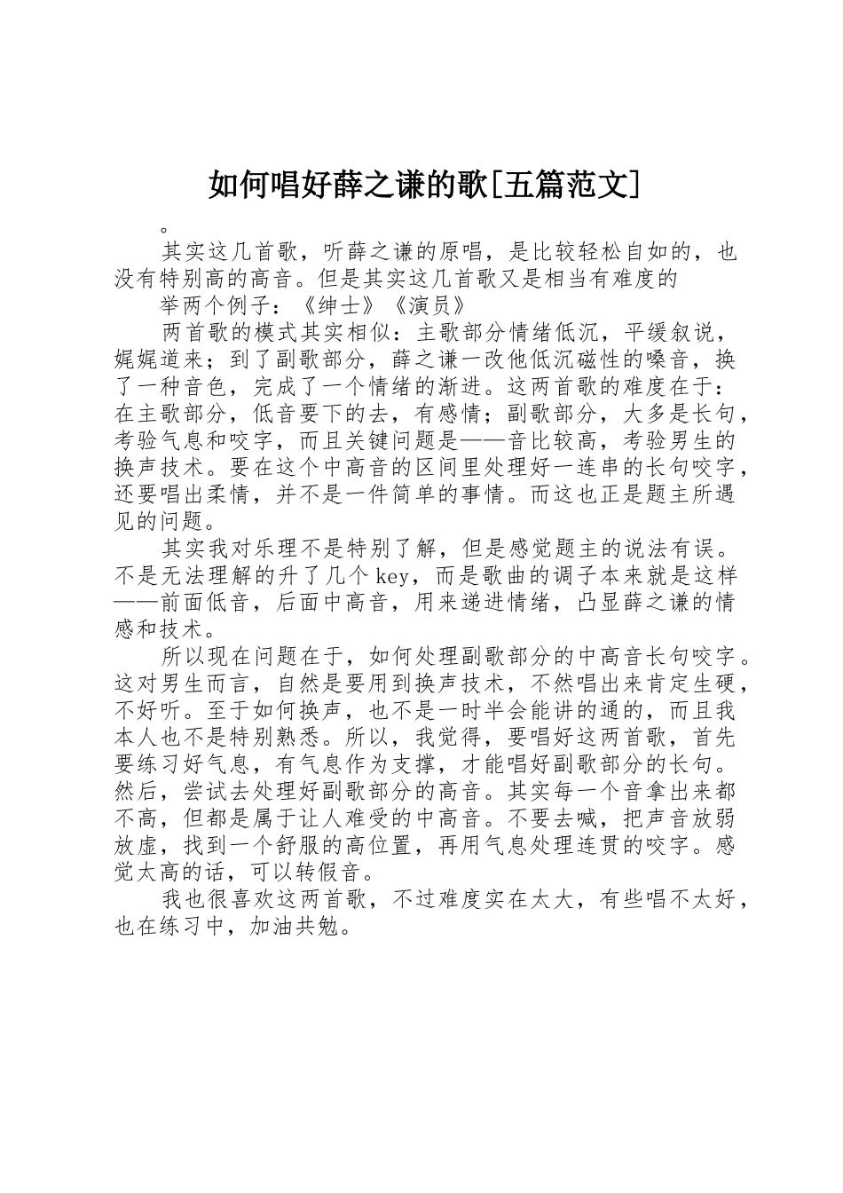 如何唱好薛之谦的歌[五篇范文]_第1页