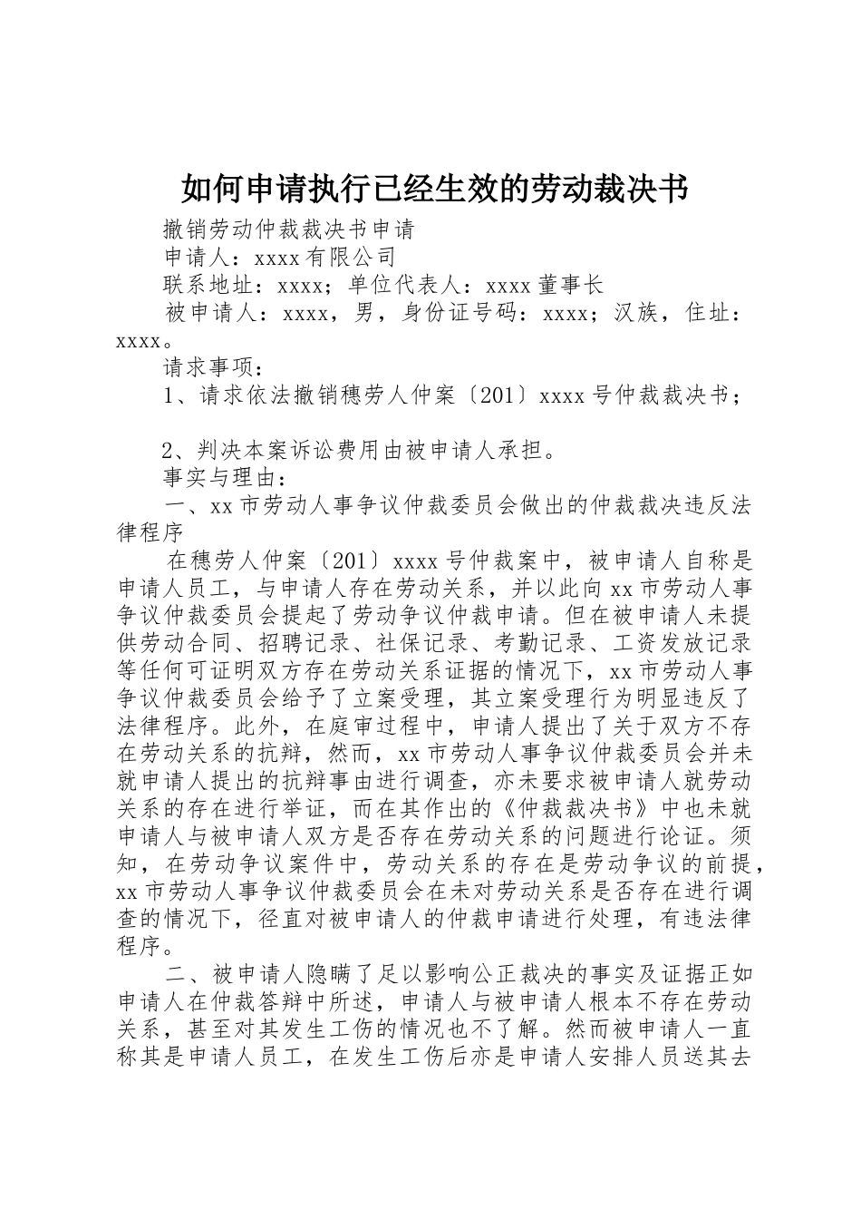 如何申请执行已经生效的劳动裁决书_第1页