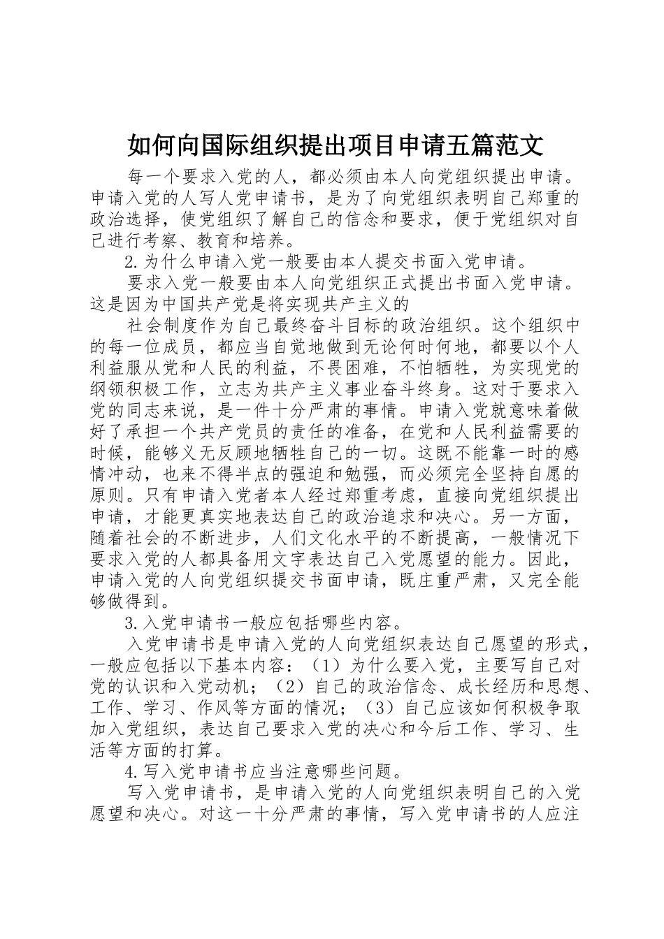如何向国际组织提出项目申请五篇范文_第1页
