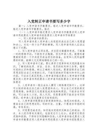 入党转正申请书要写多少字