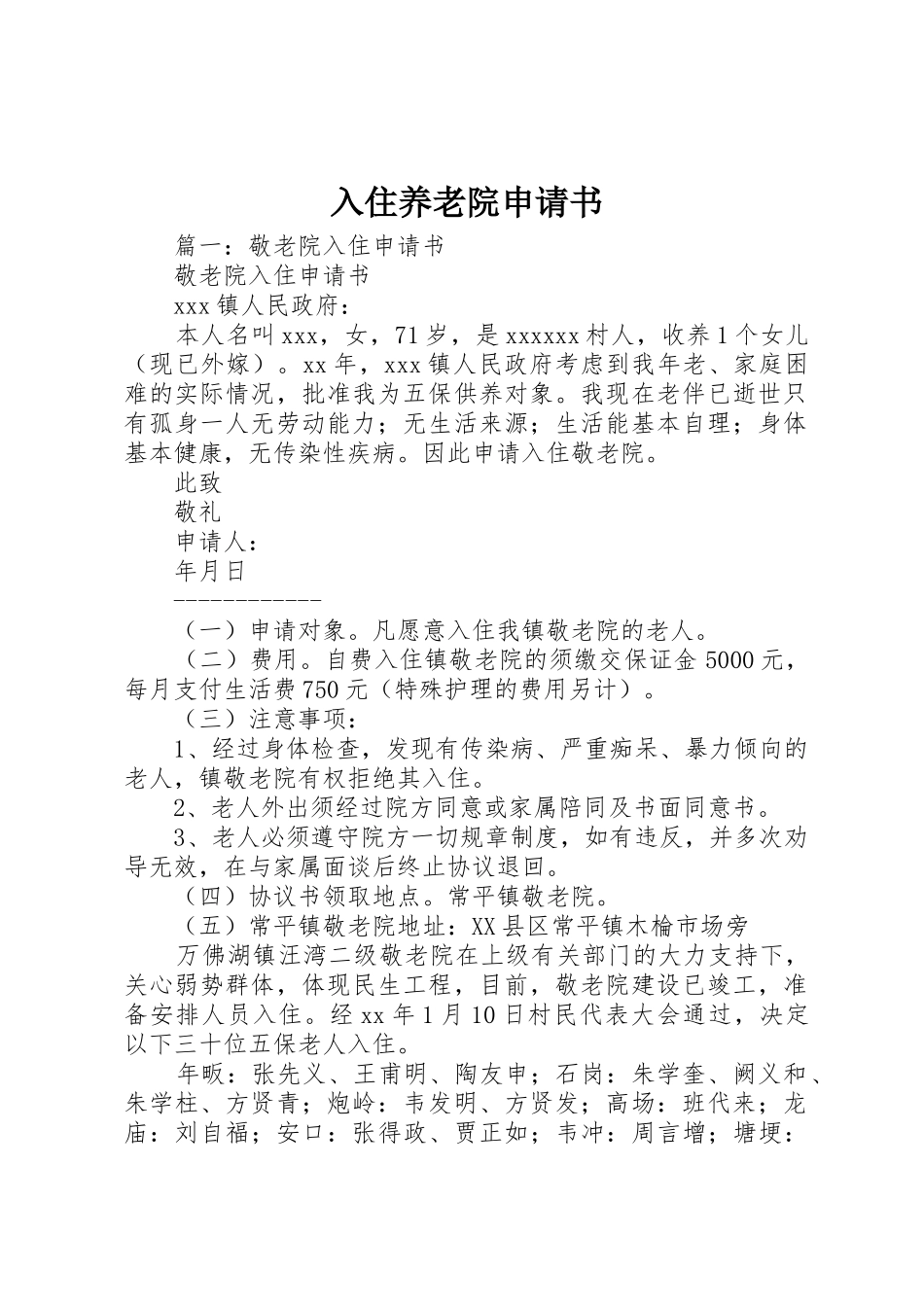 入住养老院申请书_第1页