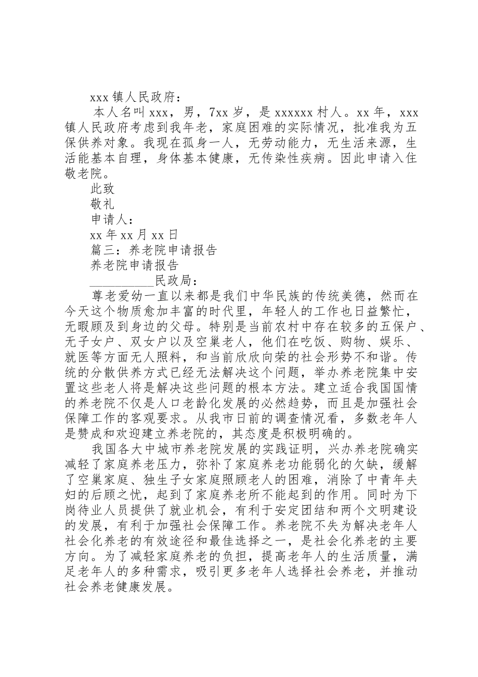 入住养老院申请书_第3页