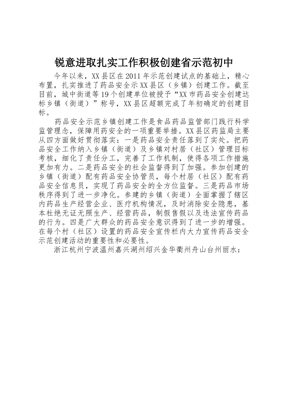 锐意进取扎实工作积极创建省示范初中_第1页